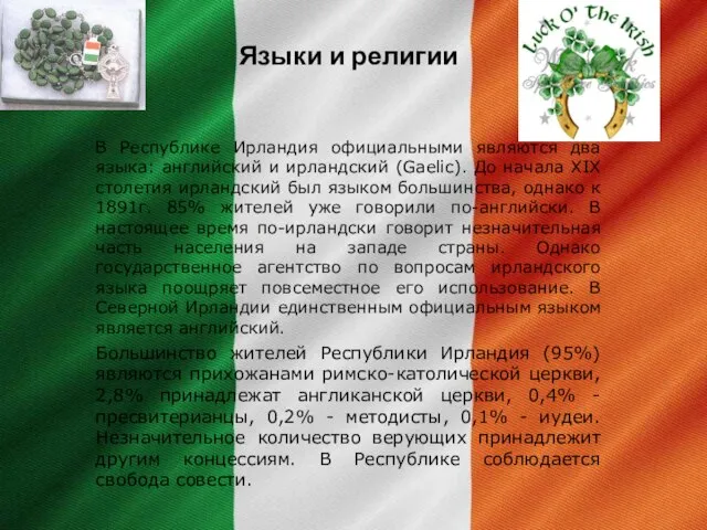 Языки и религии В Республике Ирландия официальными являются два языка: английский и