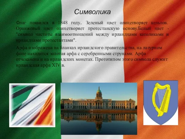 Символика Флаг появился в 1848 году.. Зеленый цвет олицетворяет кельтов. Оранжевый цвет