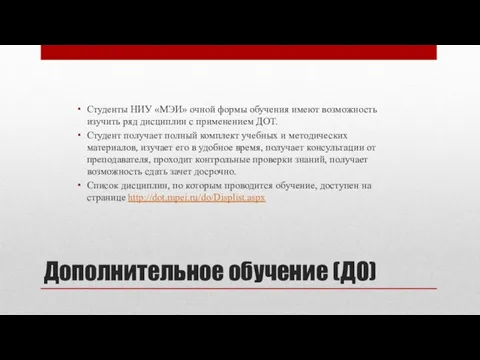 Дополнительное обучение (ДО) Студенты НИУ «МЭИ» очной формы обучения имеют возможность изучить