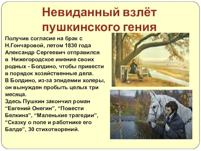 Получив согласие на брак с Н.Гончаровой, летом 1830 года Александр Сергеевич отправился