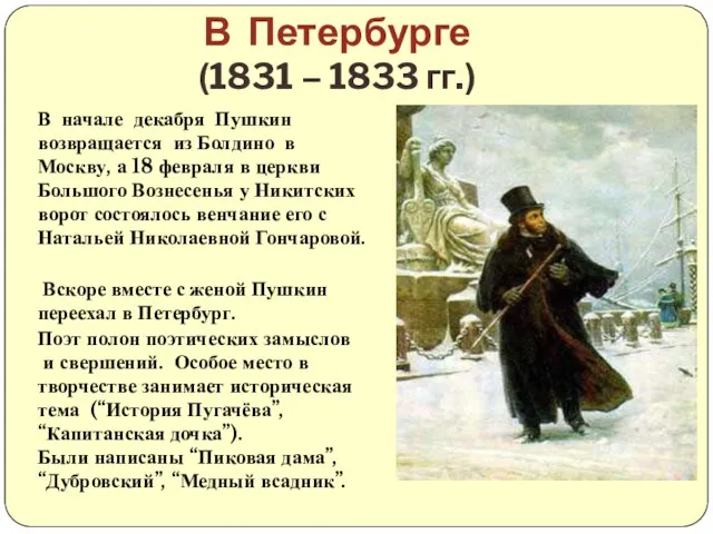 В Петербурге (1831 – 1833 гг.) В начале декабря Пушкин возвращается из