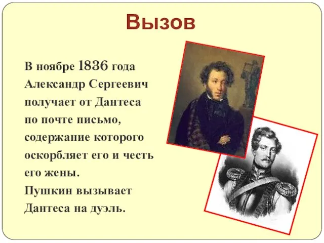 В ноябре 1836 года Александр Сергеевич получает от Дантеса по почте письмо,
