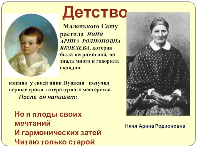 Детство Маленького Сашу растила НЯНЯ АРИНА РОДИОНОВНА ЯКОВЛЕВА, которая была неграмотной, но