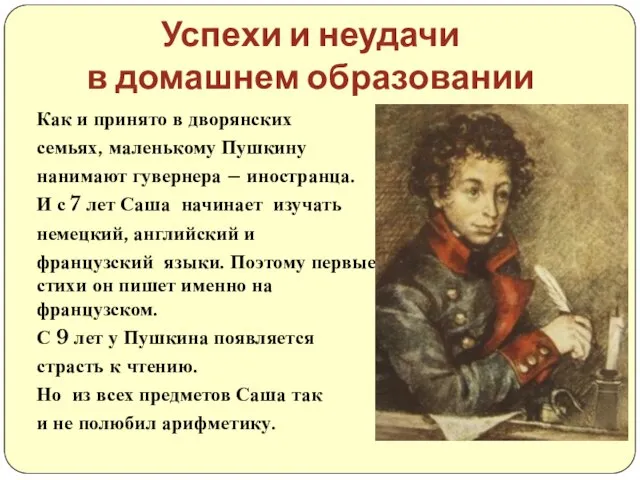 Как и принято в дворянских семьях, маленькому Пушкину нанимают гувернера – иностранца.