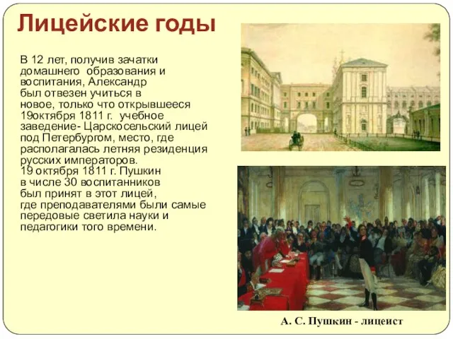 Лицейские годы В 12 лет, получив зачатки домашнего образования и воспитания, Александр