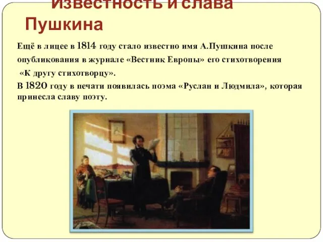 Ещё в лицее в 1814 году стало известно имя А.Пушкина после опубликования