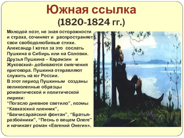 Южная ссылка (1820-1824 гг.) Молодой поэт, не зная осторожности и страха, сочиняет