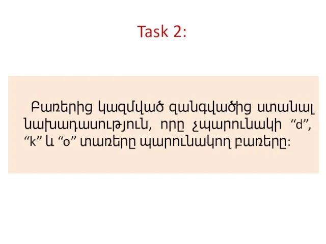 Բառերից կազմված զանգվածից ստանալ նախադասություն, որը չպարունակի “d”, “k” և “o” տառերը պարունակող բառերը: Task 2: