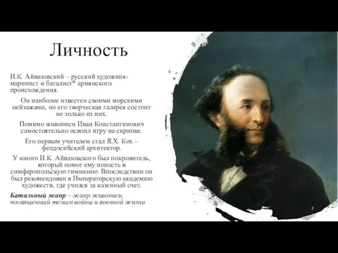 Личность И.К. Айвазовский – русский художник-маринист и баталист* армянского происхождения. Он наиболее