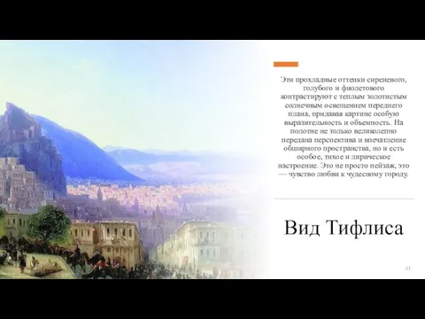 Вид Тифлиса Эти прохладные оттенки сиреневого, голубого и фиолетового контрастируют с теплым