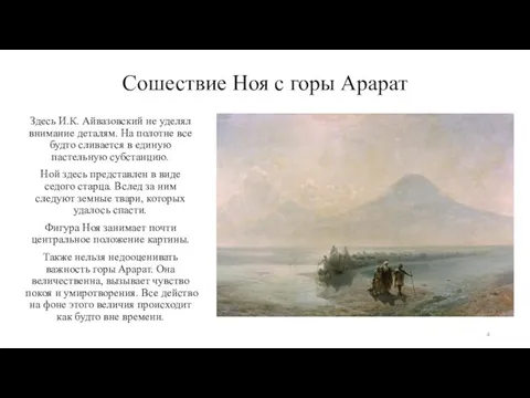 Сошествие Ноя с горы Арарат Здесь И.К. Айвазовский не уделял внимание деталям.