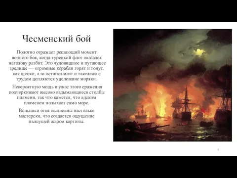 Чесменский бой Полотно отражает решающий момент ночного боя, когда турецкий флот оказался