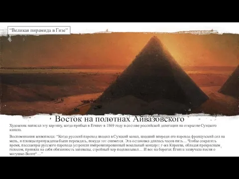 Восток на полотнах Айвазовского Художник написал эту картину, когда прибыл в Египет