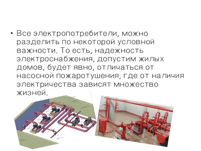 Все электропотребители, можно разделить по некоторой условной важности. То есть, надежность электроснабжения,