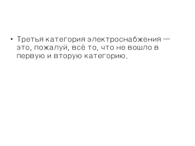 Третья категория электроснабжения — это, пожалуй, всё то, что не вошло в первую и вторую категорию.