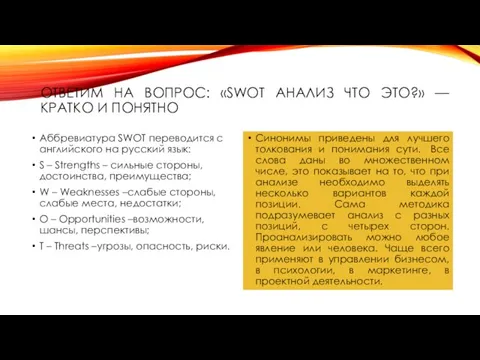 ОТВЕТИМ НА ВОПРОС: «SWOT АНАЛИЗ ЧТО ЭТО?» — КРАТКО И ПОНЯТНО Аббревиатура