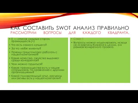 КАК СОСТАВИТЬ SWOT АНАЛИЗ ПРАВИЛЬНО РАССМОТРИМ ВОПРОСЫ ДЛЯ КАЖДОГО КВАДРАНТА. S —