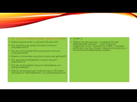 W – список слабых сторон, недостатков (-) Какие недостатки у нашего бизнеса?