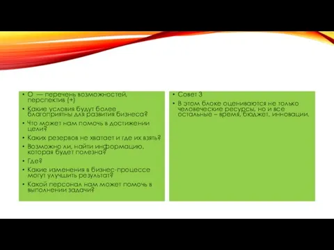 O — перечень возможностей, перспектив (+) Какие условия будут более благоприятны для