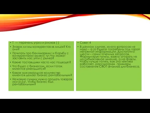 T — перечень угроз и рисков (-) Знаем ли мы конкурентов «в