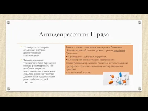 Антидепрессанты II ряда Препараты этого ряда обладают высокой психотропной активностью. Тимоаналептики трициклической