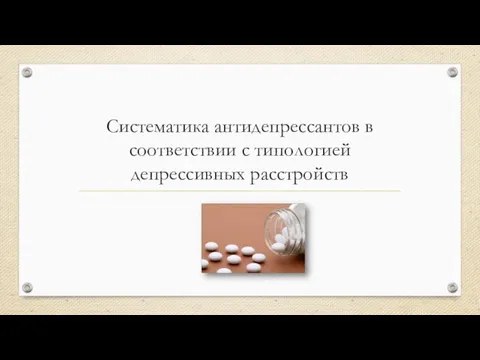 Систематика антидепрессантов в соответствии с типологией депрессивных расстройств