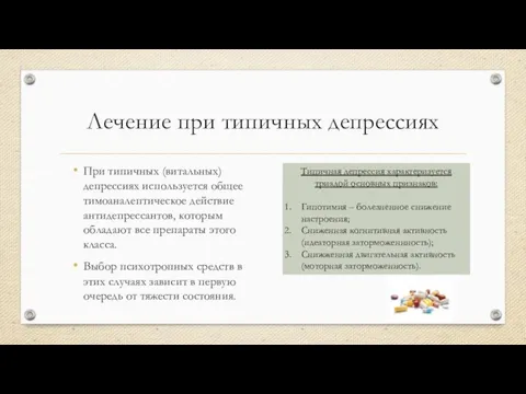 Лечение при типичных депрессиях При типичных (витальных) депрессиях используется общее тимоаналептическое действие