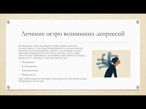 Лечение остро возникших депрессий Купирование остро возникших депрессивных эпизодов (подавленность с чувством