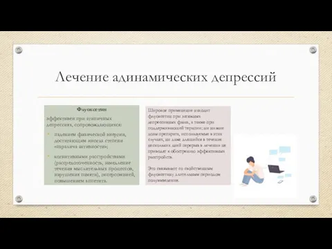 Лечение адинамических депрессий Флуоксетин эффективен при атипичных депрессиях, сопровождающихся: падением физической энергии,