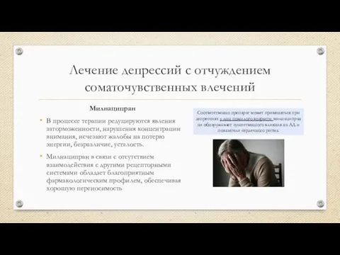 Лечение депрессий с отчуждением соматочувственных влечений Милнаципран В процессе терапии редуцируются явления