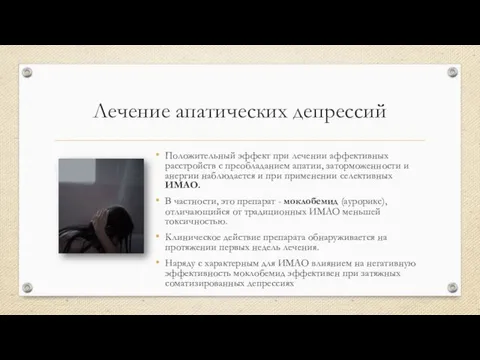 Лечение апатических депрессий Положительный эффект при лечении аффективных расстройств с преобладанием апатии,