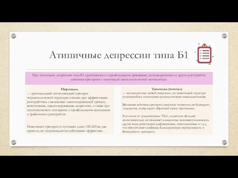 Атипичные депрессии типа Б1 При атипичных депрессиях типа Б1 протекающих с преобладанием