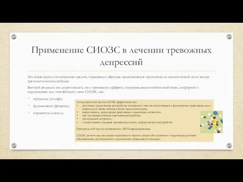 Применение СИОЗС в лечении тревожных депрессий Это новая группа психотропных средств, тормозящих