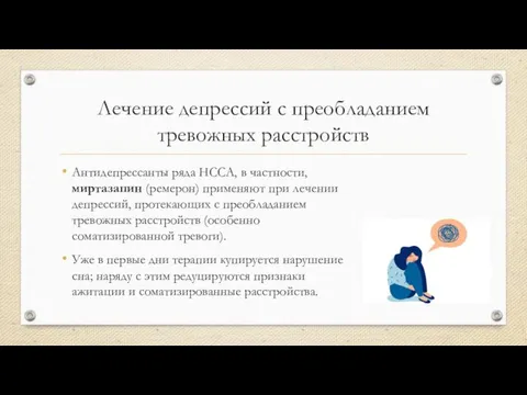 Лечение депрессий с преобладанием тревожных расстройств Антидепрессанты ряда НССА, в частности, миртазапин