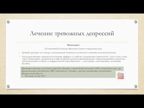 Лечение тревожных депрессий Миансерин (Селективный блокатор обратного захвата норадреналина) Данный препарат по