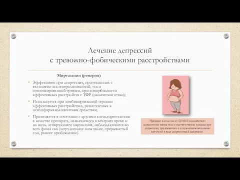 Лечение депрессий с тревожно-фобическими расстройствами Миртазапин (ремерон) Эффективен при депрессиях, протекающих с