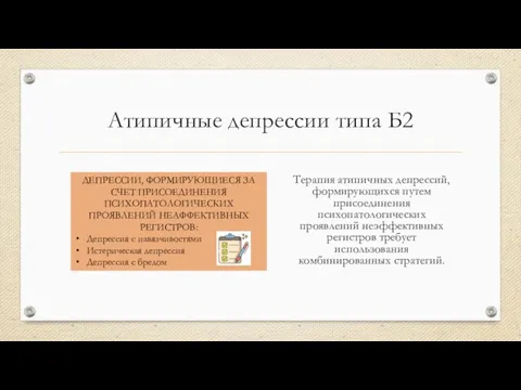 Атипичные депрессии типа Б2 Терапия атипичных депрессий, формирующихся путем присоединения психопатологических проявлений