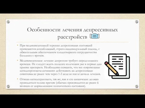 Особенности лечения депрессивных расстройств При медикаментозной терапии депрессивных состояний применяется нешаблонный, строго