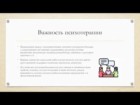 Важность психотерапии Приводящаяся наряду с медикаментозным лечением психотерапия больных с депрессивными состояниями