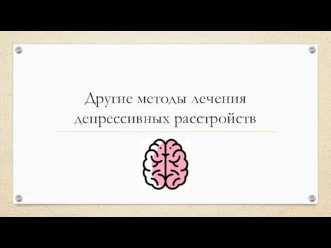 Другие методы лечения депрессивных расстройств