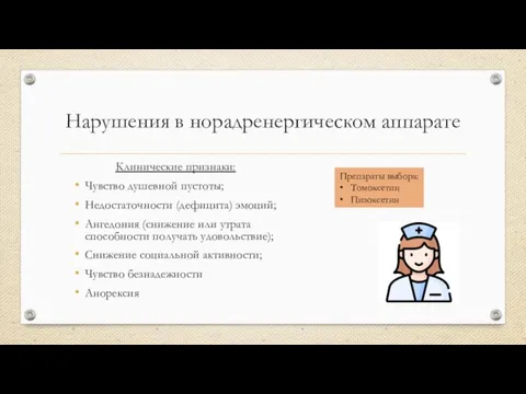 Нарушения в норадренергическом аппарате Клинические признаки: Чувство душевной пустоты; Недостаточности (дефицита) эмоций;