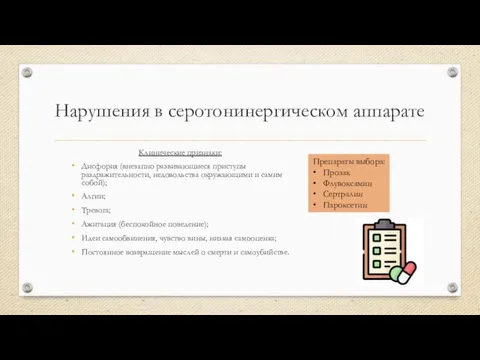 Нарушения в серотонинергическом аппарате Клинические признаки: Дисфория (внезапно развивающиеся приступы раздражительности, недовольства