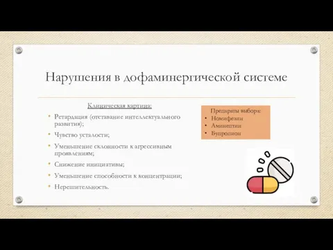 Нарушения в дофаминергической системе Клиническая картина: Ретардация (отставание интеллектуального развития); Чувство усталости;