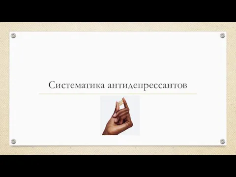 Систематика антидепрессантов