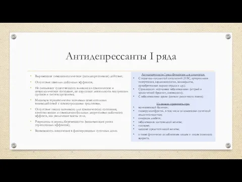 Антидепрессанты I ряда Выраженное тимоаналептическое (антидепрессивное) действие; Отсутствие тяжелых побочных эффектов; Не