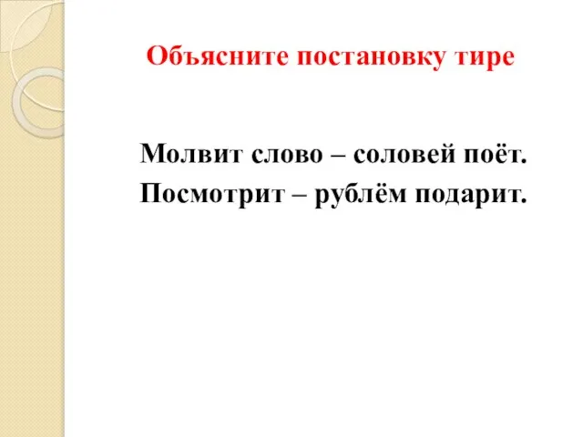 Объясните постановку тире Молвит слово – соловей поёт. Посмотрит – рублём подарит.