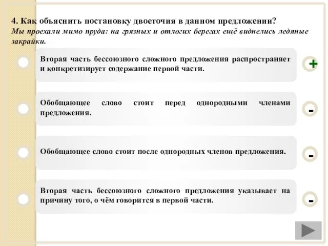 4. Как объяснить постановку двоеточия в данном предложении? Мы проехали мимо пруда: