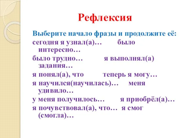 Рефлексия Выберите начало фразы и продолжите её: сегодня я узнал(а)… было интересно…