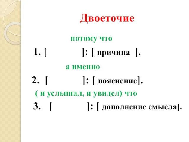 Двоеточие потому что 1. [ ]: [ причина ]. а именно 2.