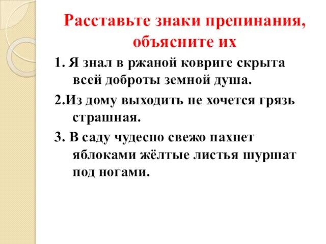 Расставьте знаки препинания, объясните их 1. Я знал в ржаной ковриге скрыта